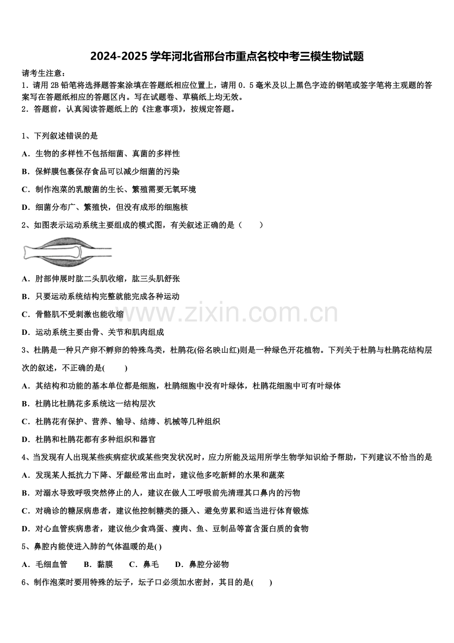 2024-2025学年河北省邢台市重点名校中考三模生物试题含解析.doc_第1页