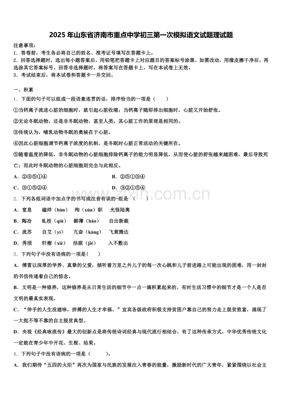 2025年山东省济南市重点中学初三第一次模拟语文试题理试题含解析.doc_第1页