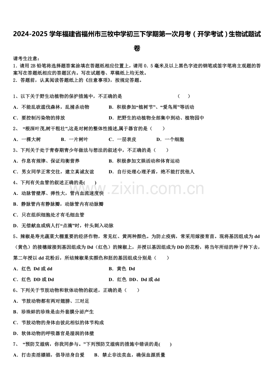 2024-2025学年福建省福州市三牧中学初三下学期第一次月考（开学考试）生物试题试卷含解析.doc_第1页