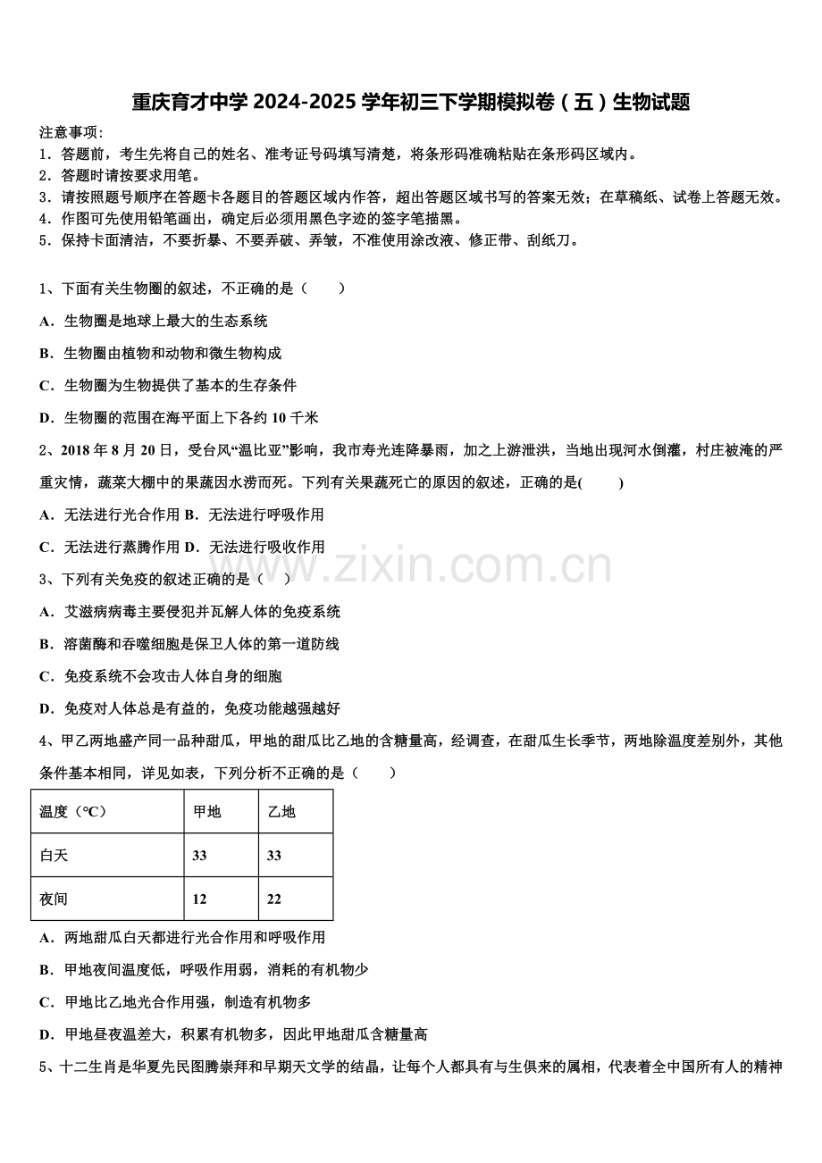 重庆育才中学2024-2025学年初三下学期模拟卷（五）生物试题含解析.doc_第1页