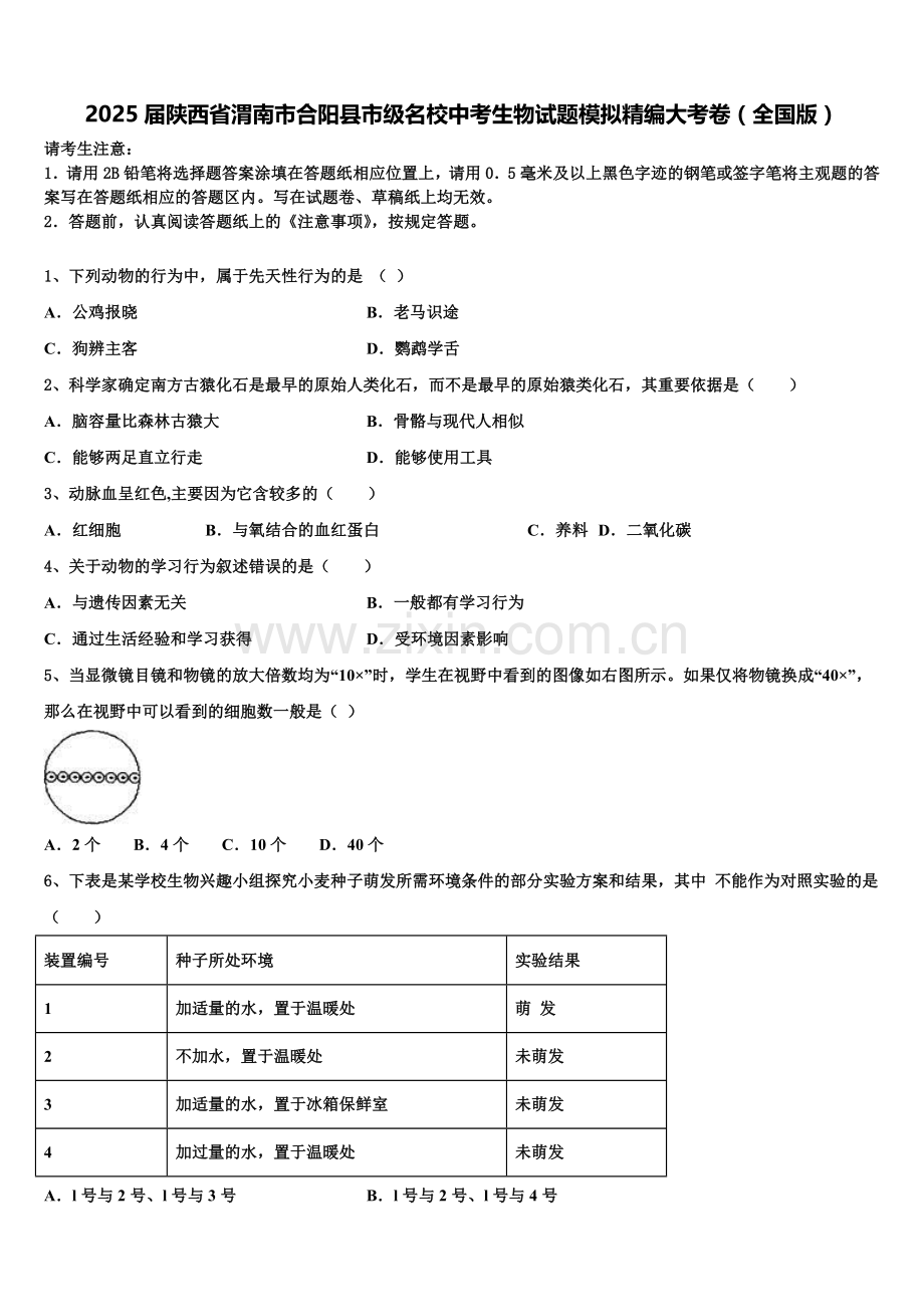 2025届陕西省渭南市合阳县市级名校中考生物试题模拟精编大考卷（全国版）含解析.doc_第1页