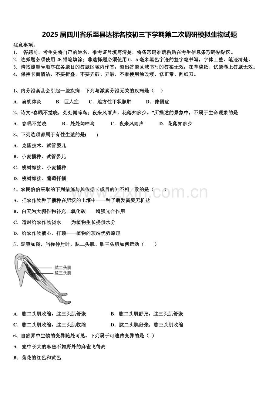 2025届四川省乐至县达标名校初三下学期第二次调研模拟生物试题含解析.doc_第1页