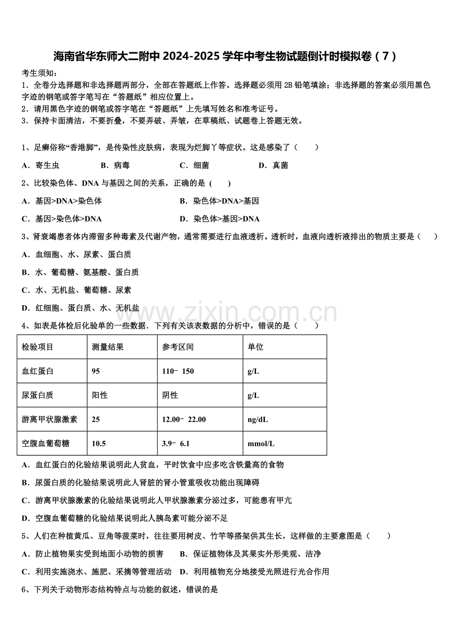 海南省华东师大二附中2024-2025学年中考生物试题倒计时模拟卷（7）含解析.doc_第1页