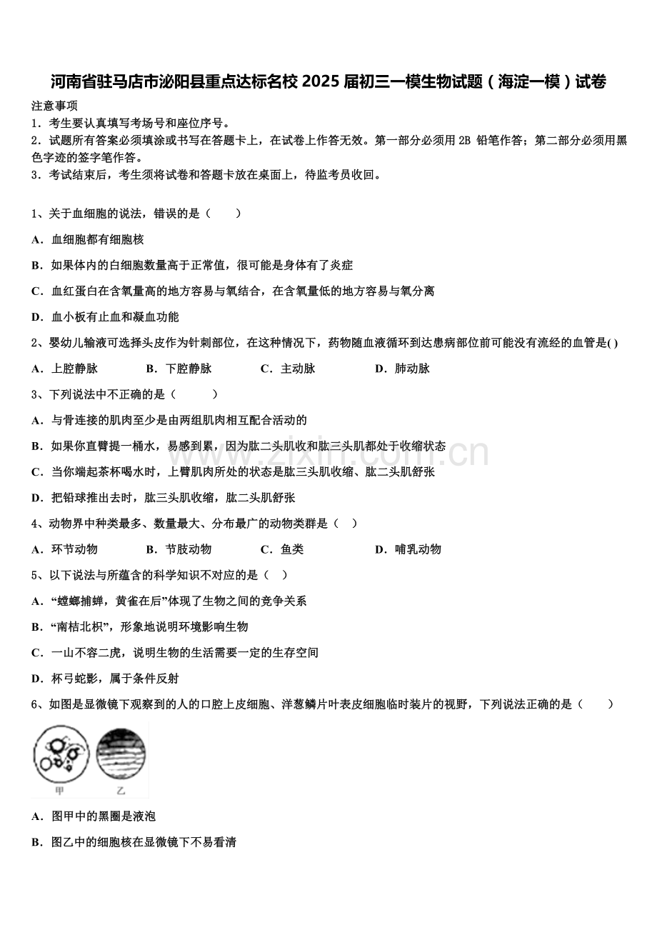 河南省驻马店市泌阳县重点达标名校2025届初三一模生物试题（海淀一模）试卷含解析.doc_第1页