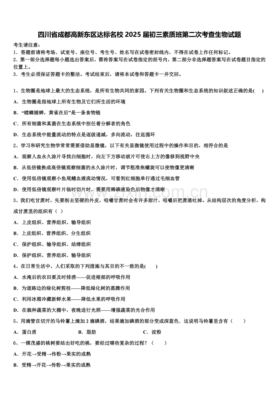 四川省成都高新东区达标名校2025届初三素质班第二次考查生物试题含解析.doc_第1页