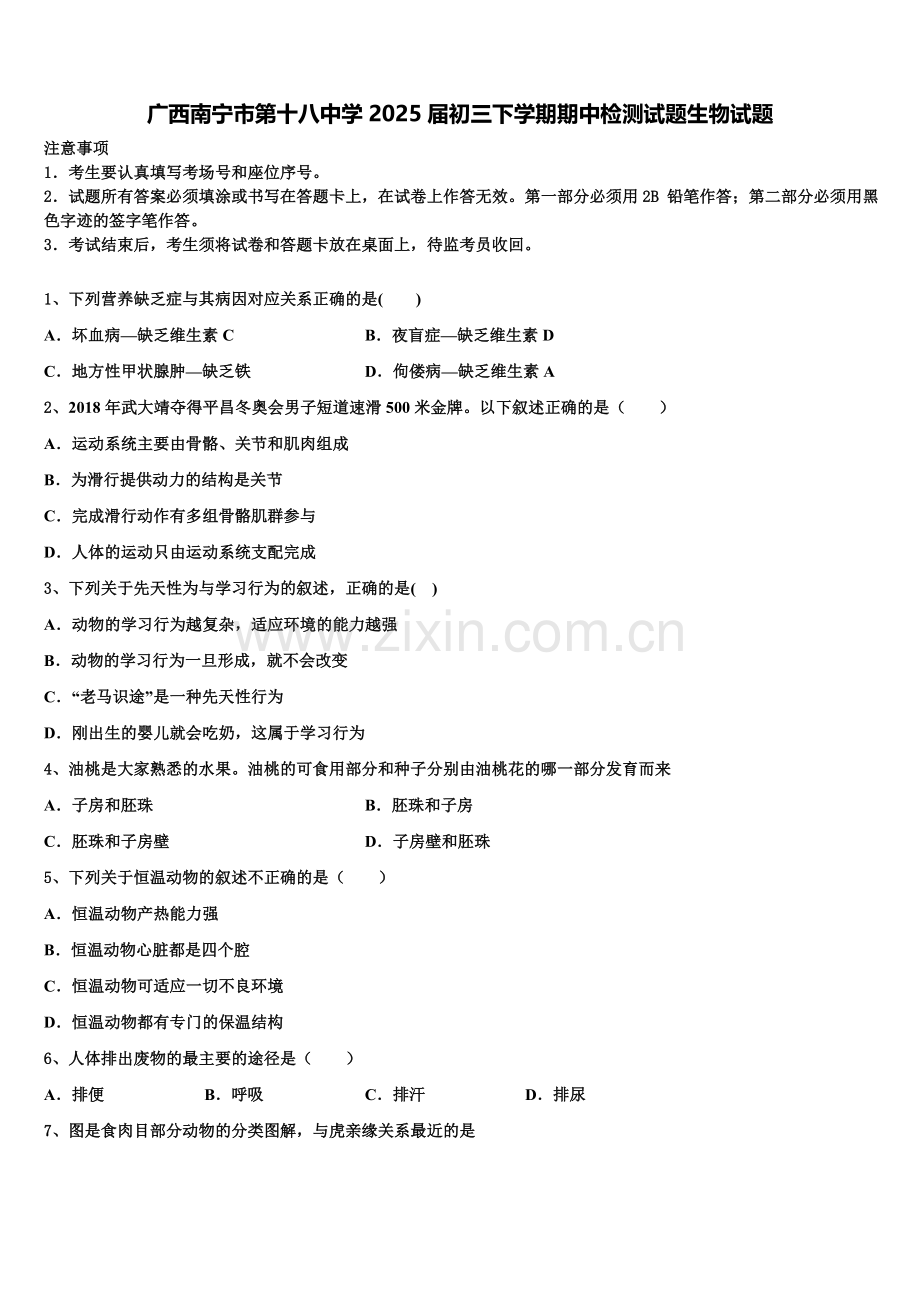 广西南宁市第十八中学2025届初三下学期期中检测试题生物试题含解析.doc_第1页