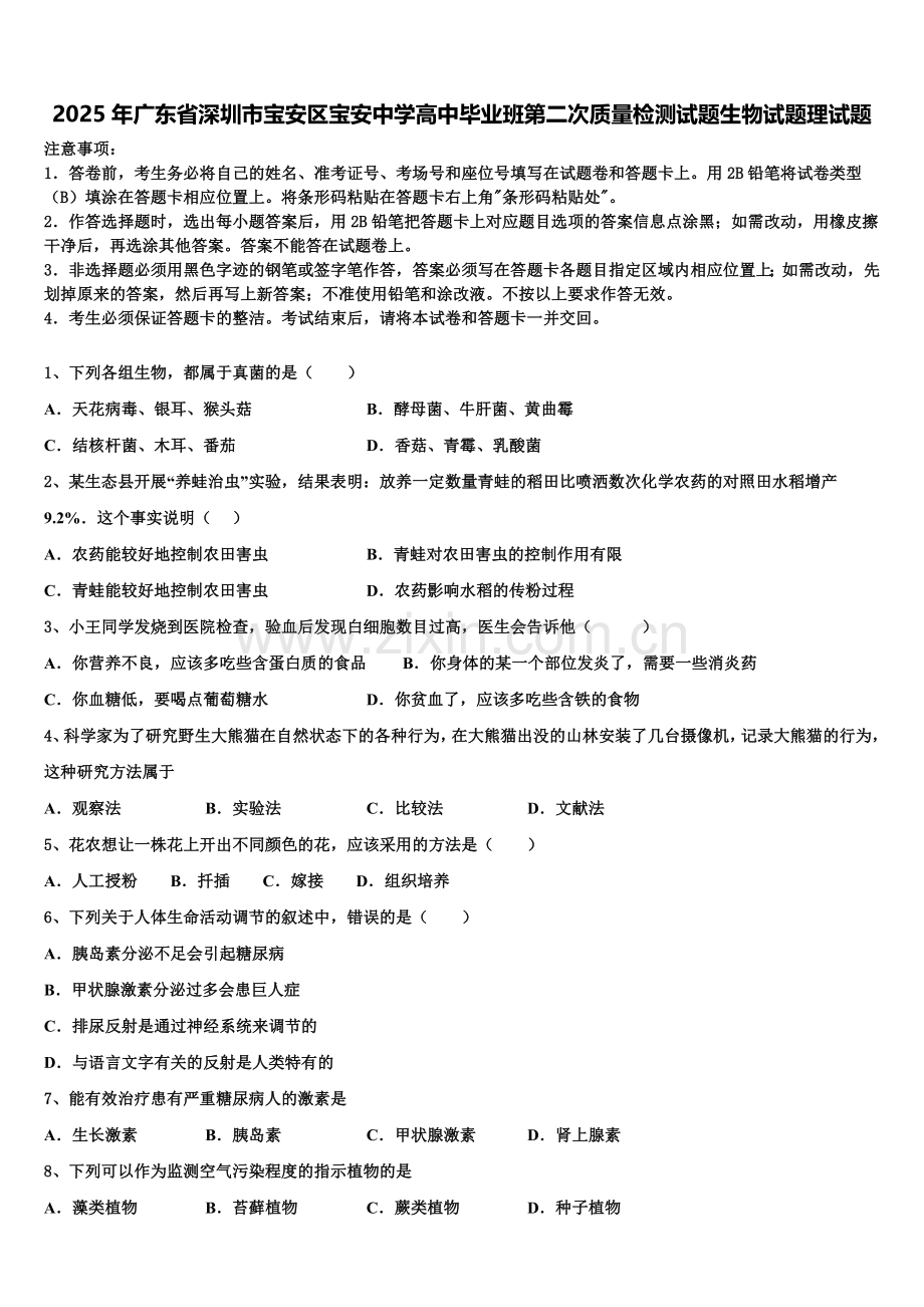 2025年广东省深圳市宝安区宝安中学高中毕业班第二次质量检测试题生物试题理试题含解析.doc_第1页