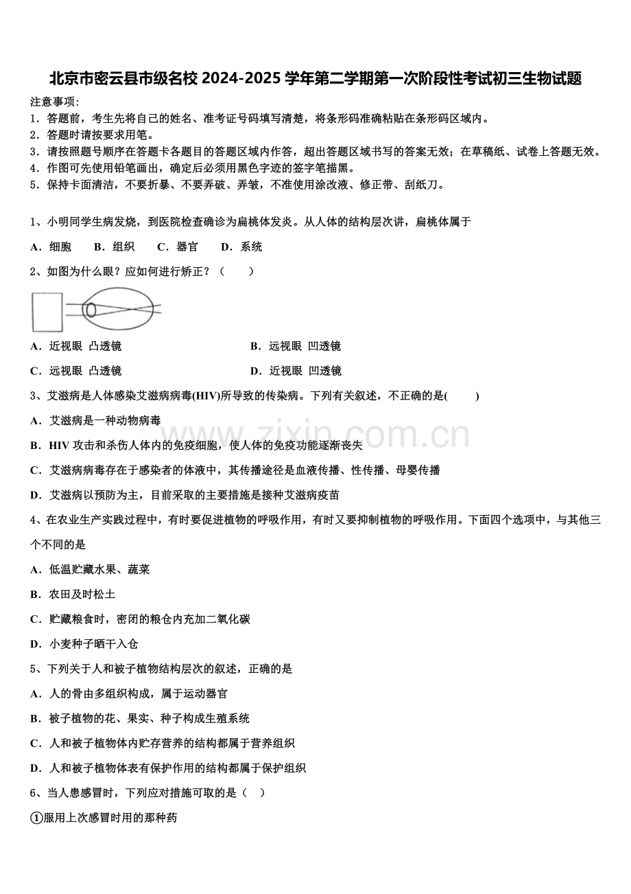 北京市密云县市级名校2024-2025学年第二学期第一次阶段性考试初三生物试题含解析.doc_第1页