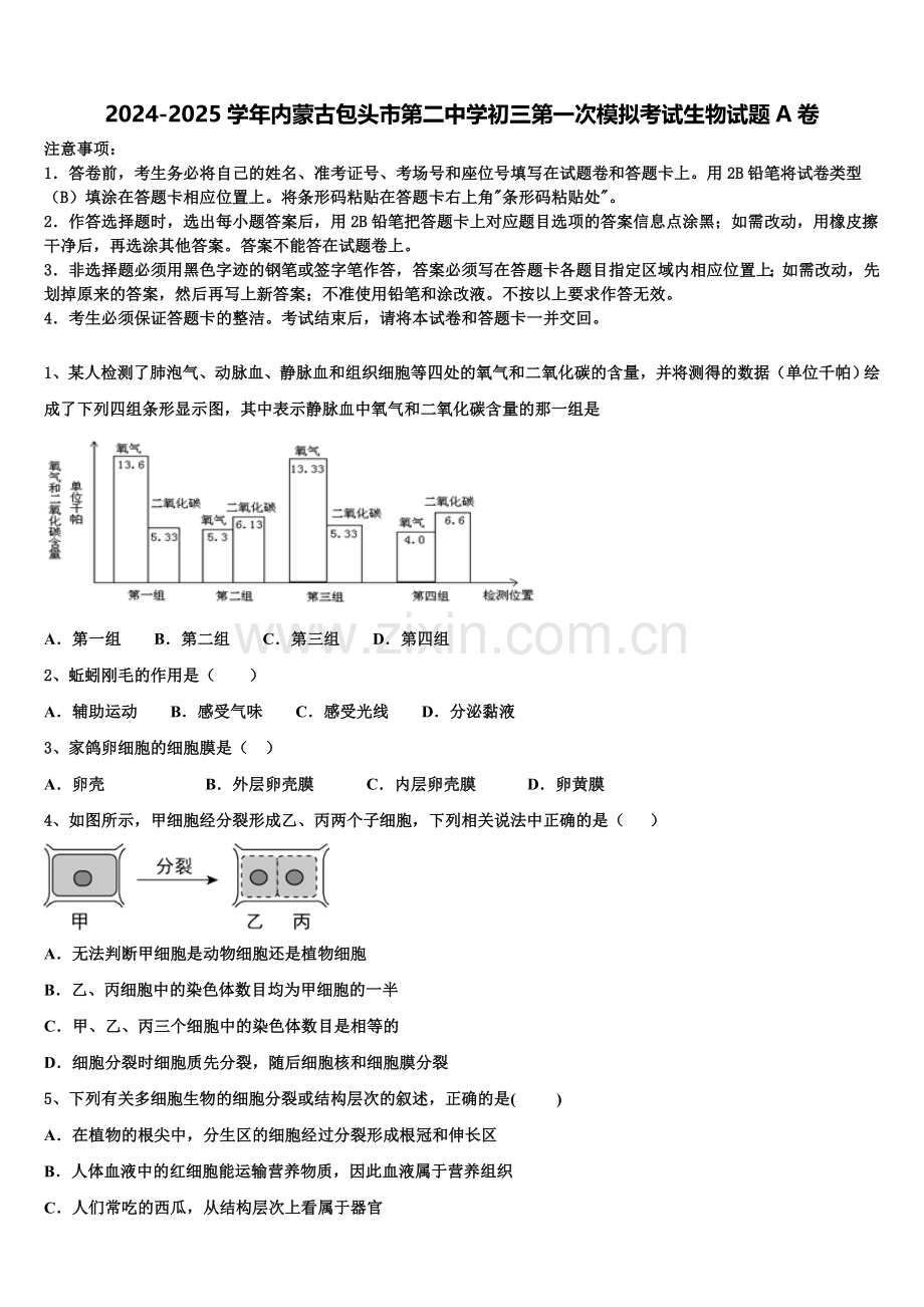 2024-2025学年内蒙古包头市第二中学初三第一次模拟考试生物试题A卷含解析.doc_第1页
