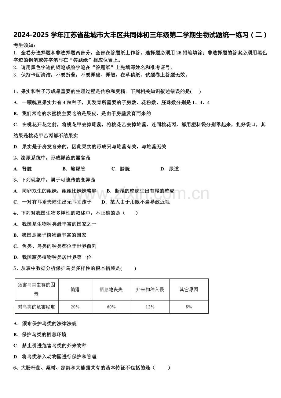 2024-2025学年江苏省盐城市大丰区共同体初三年级第二学期生物试题统一练习（二）含解析.doc_第1页
