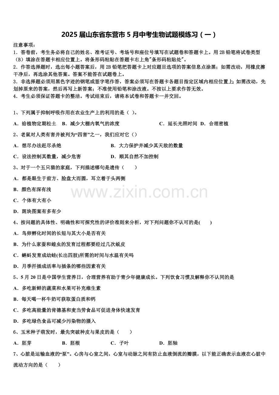 2025届山东省东营市5月中考生物试题模练习（一）含解析.doc_第1页