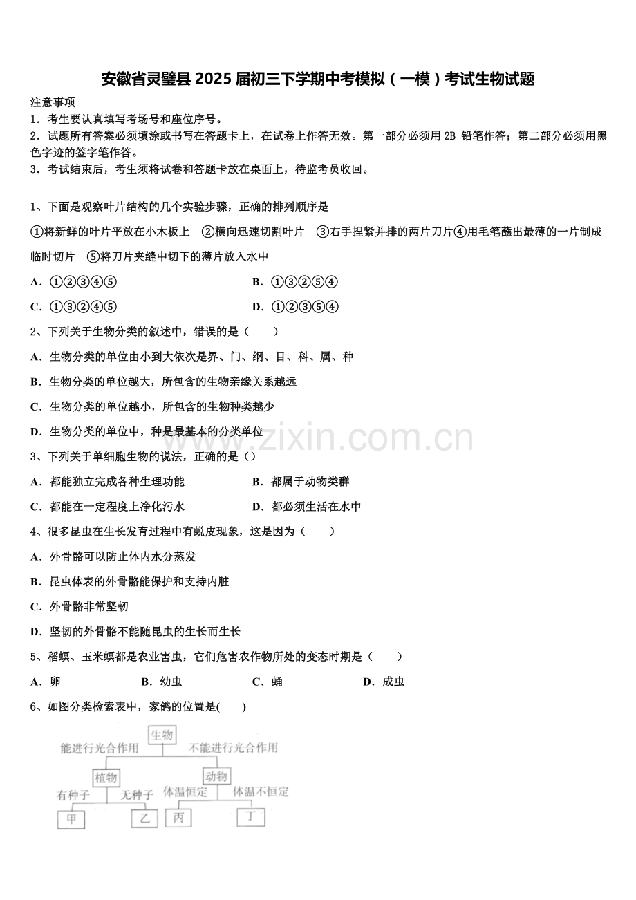 安徽省灵璧县2025届初三下学期中考模拟（一模）考试生物试题含解析.doc_第1页