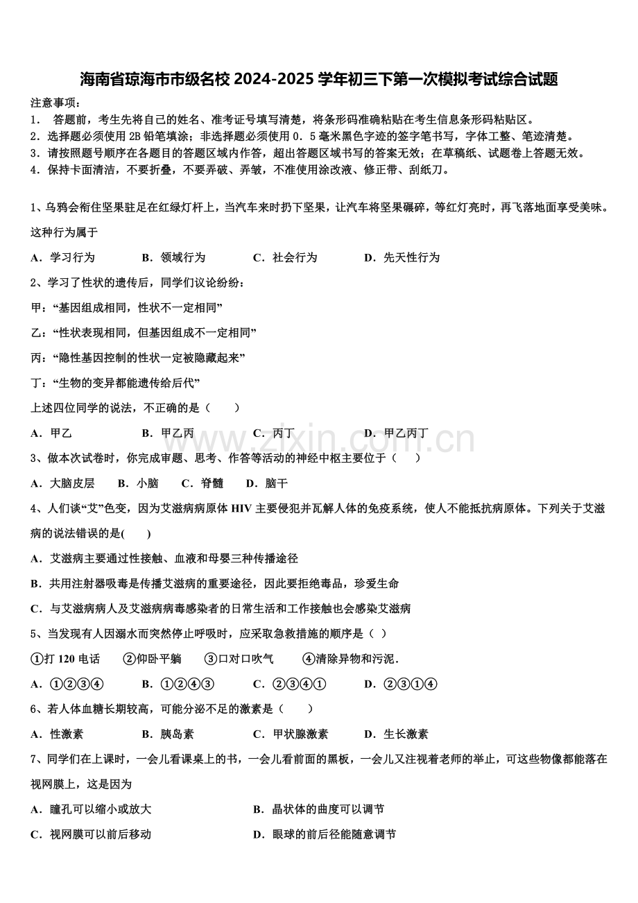 海南省琼海市市级名校2024-2025学年初三下第一次模拟考试综合试题含解析.doc_第1页