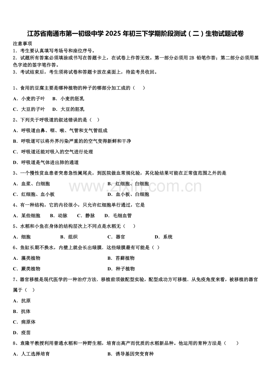江苏省南通市第一初级中学2025年初三下学期阶段测试（二）生物试题试卷含解析.doc_第1页