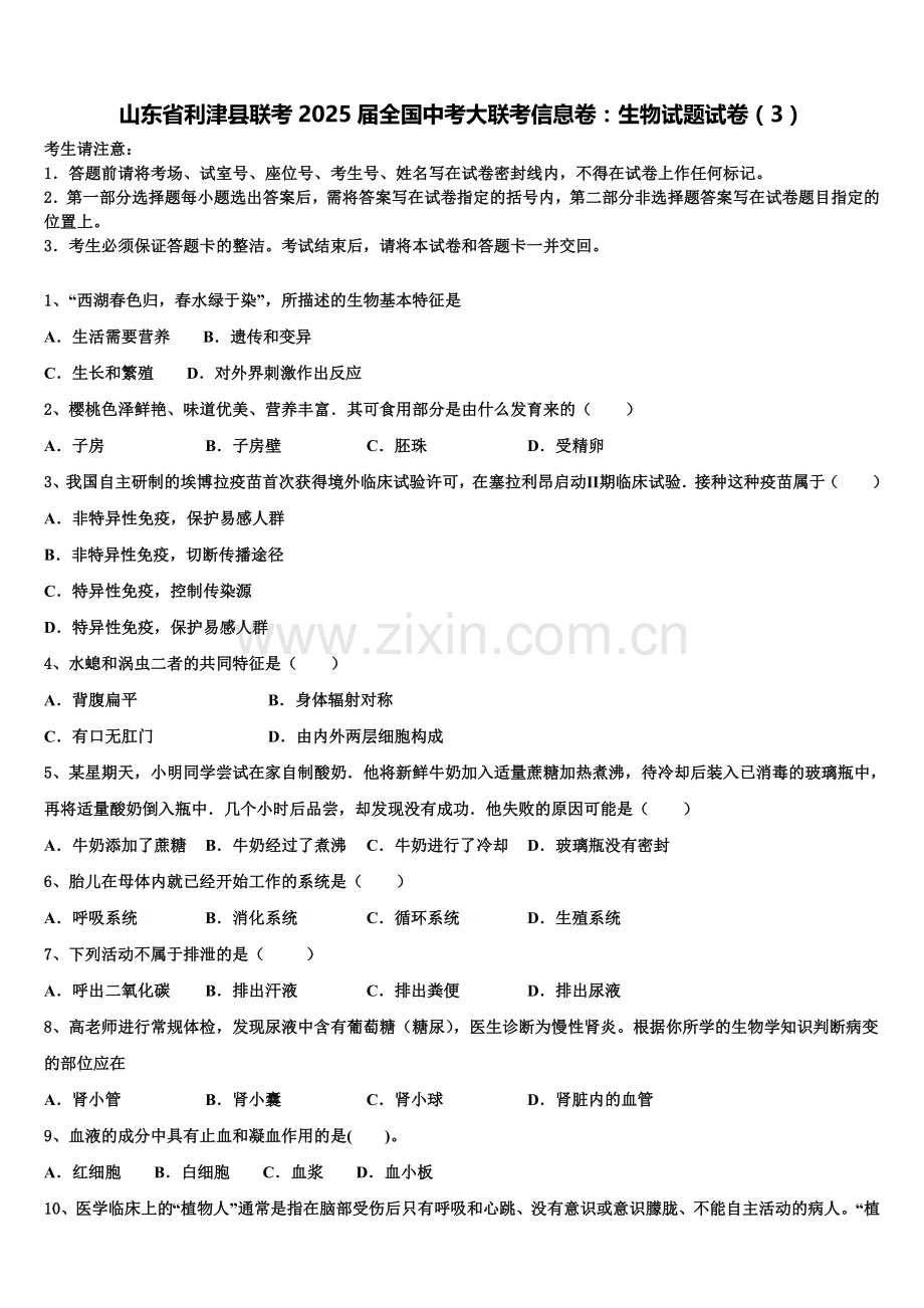 山东省利津县联考2025届全国中考大联考信息卷：生物试题试卷（3）含解析.doc_第1页