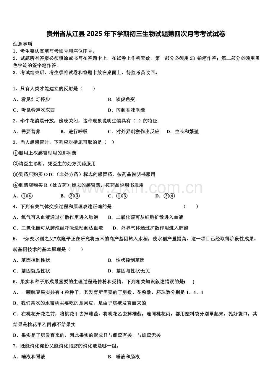 贵州省从江县2025年下学期初三生物试题第四次月考考试试卷含解析.doc_第1页
