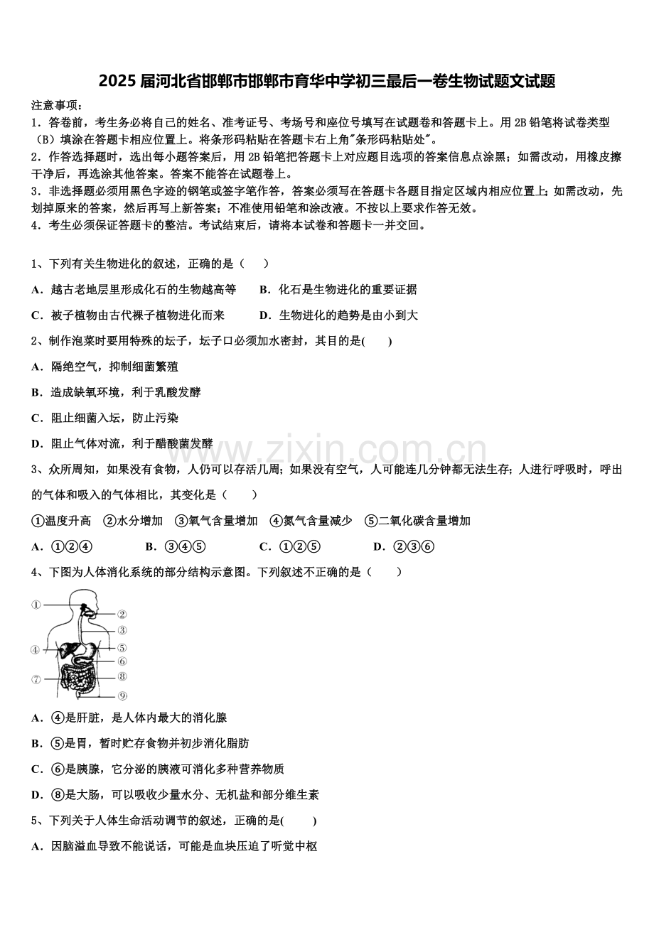 2025届河北省邯郸市邯郸市育华中学初三最后一卷生物试题文试题含解析.doc_第1页