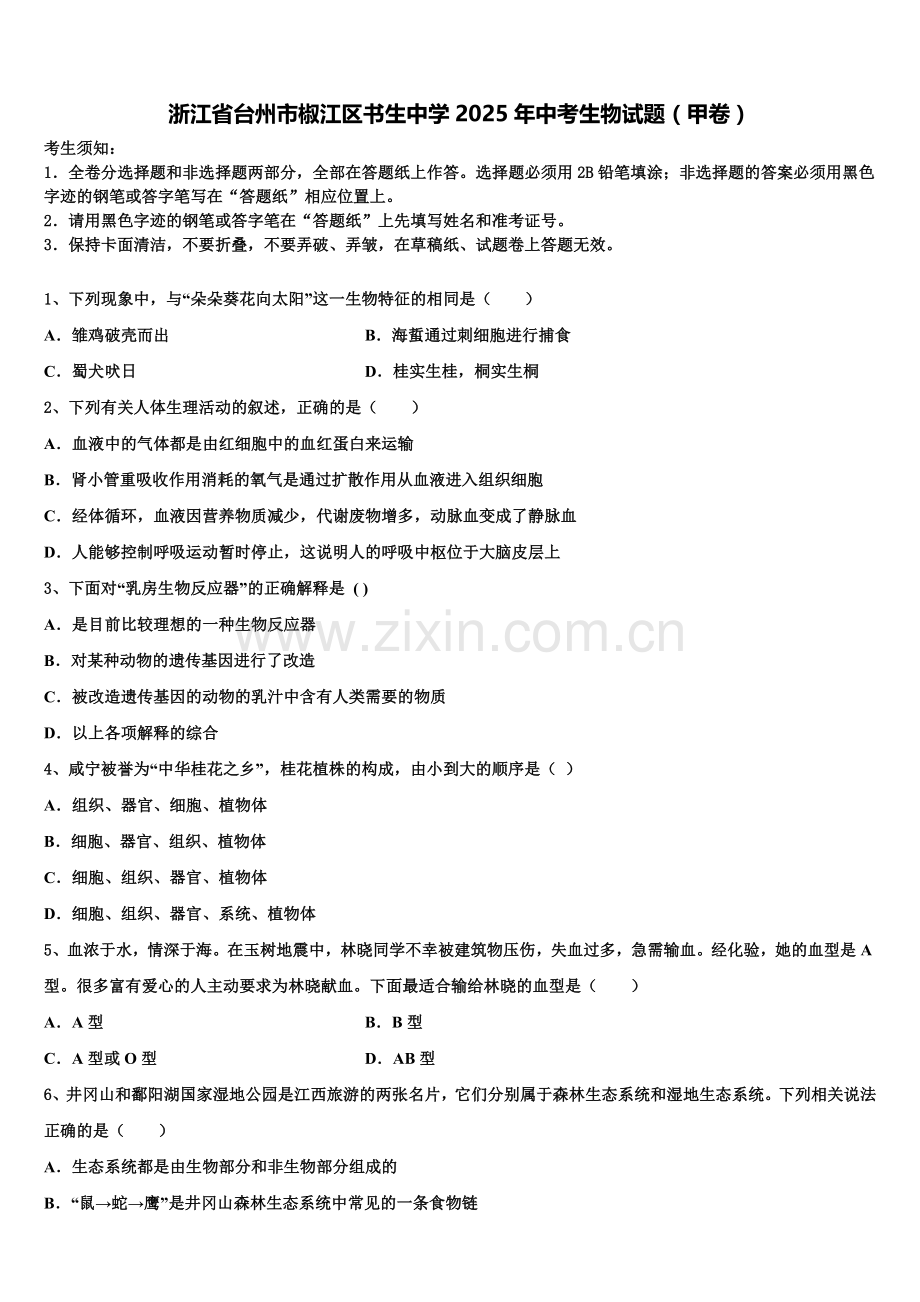 浙江省台州市椒江区书生中学2025年中考生物试题（甲卷）含解析.doc_第1页