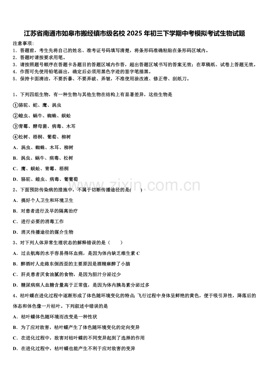 江苏省南通市如皋市搬经镇市级名校2025年初三下学期中考模拟考试生物试题含解析.doc_第1页