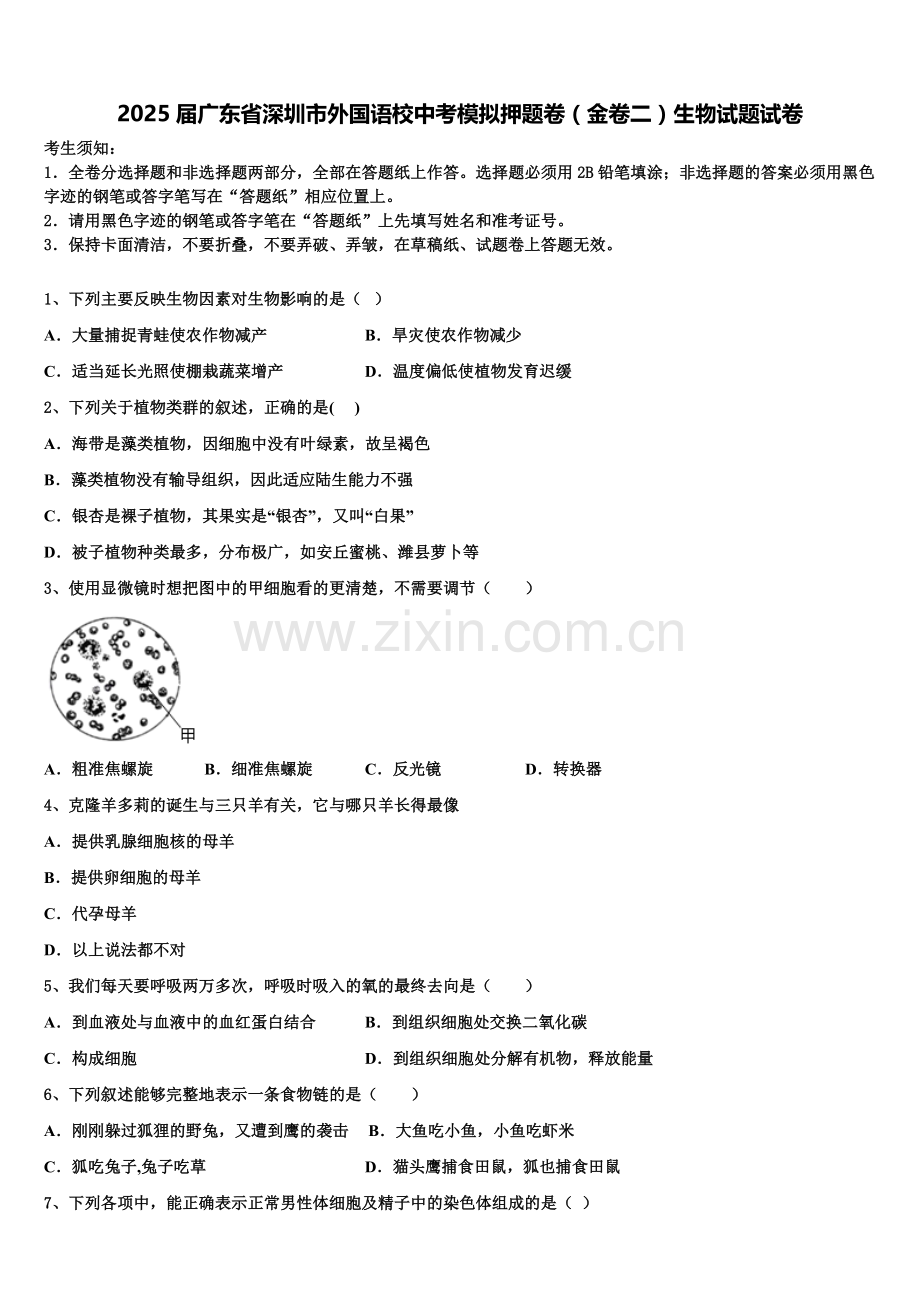 2025届广东省深圳市外国语校中考模拟押题卷（金卷二）生物试题试卷含解析.doc_第1页