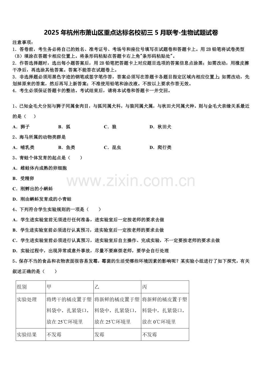 2025年杭州市萧山区重点达标名校初三5月联考-生物试题试卷含解析.doc_第1页