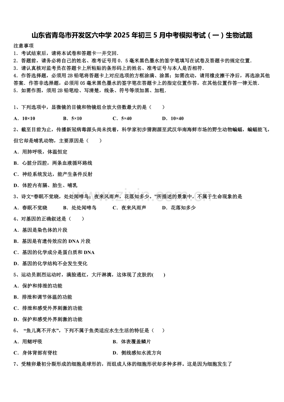 山东省青岛市开发区六中学2025年初三5月中考模拟考试（一）生物试题含解析.doc_第1页