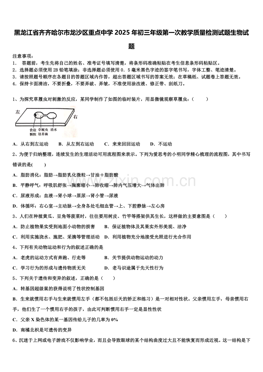 黑龙江省齐齐哈尔市龙沙区重点中学2025年初三年级第一次教学质量检测试题生物试题含解析.doc_第1页