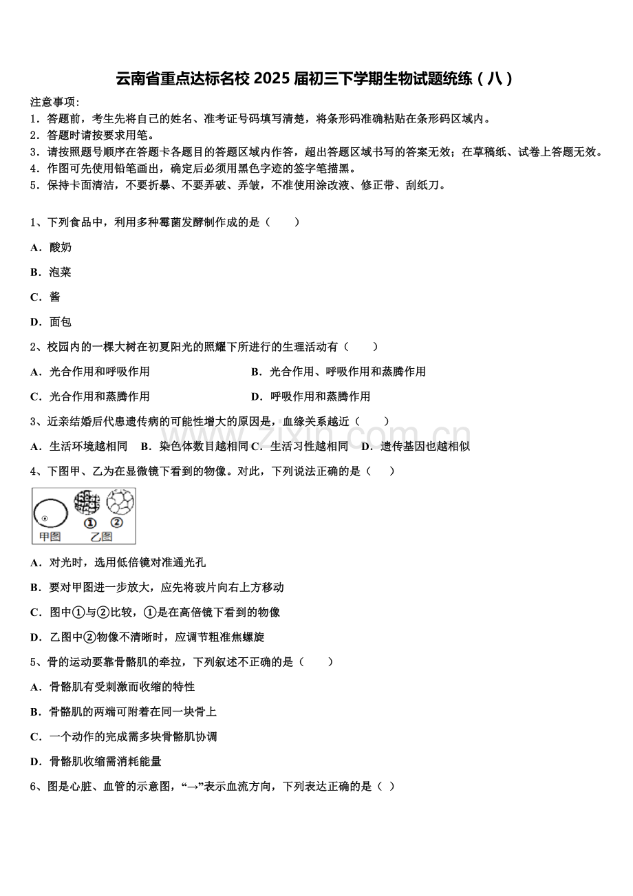 云南省重点达标名校2025届初三下学期生物试题统练（八）含解析.doc_第1页