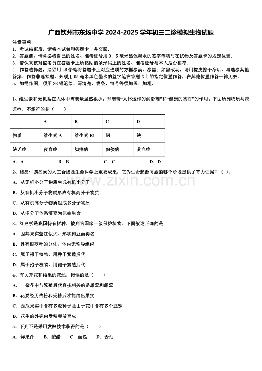 广西钦州市东场中学2024-2025学年初三二诊模拟生物试题含解析.doc_第1页