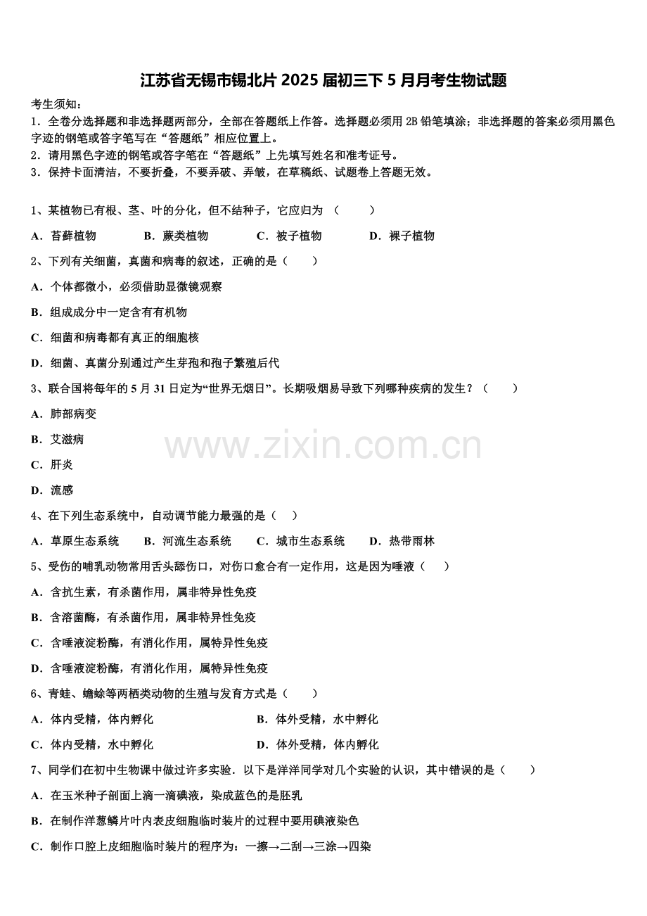 江苏省无锡市锡北片2025届初三下5月月考生物试题含解析.doc_第1页