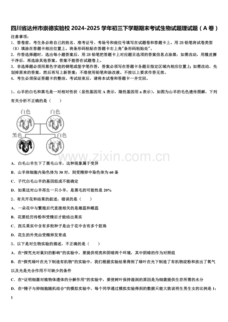 四川省达州市崇德实验校2024-2025学年初三下学期期末考试生物试题理试题（A卷）含解析.doc_第1页