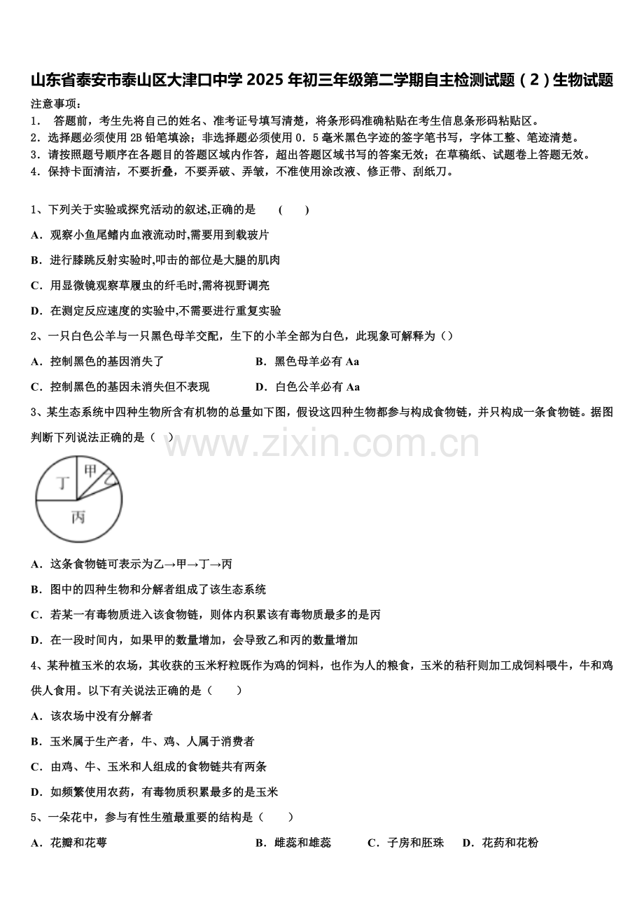 山东省泰安市泰山区大津口中学2025年初三年级第二学期自主检测试题（2）生物试题含解析.doc_第1页