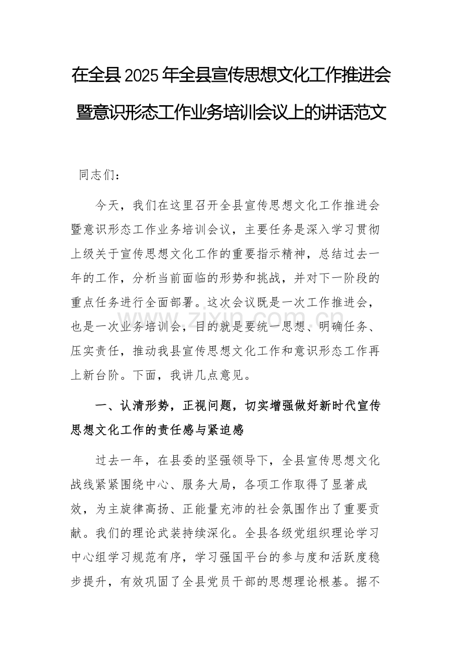 2025年宣传思想文化工作推进会暨意识形态工作业务培训会议上的讲话范文.docx_第1页