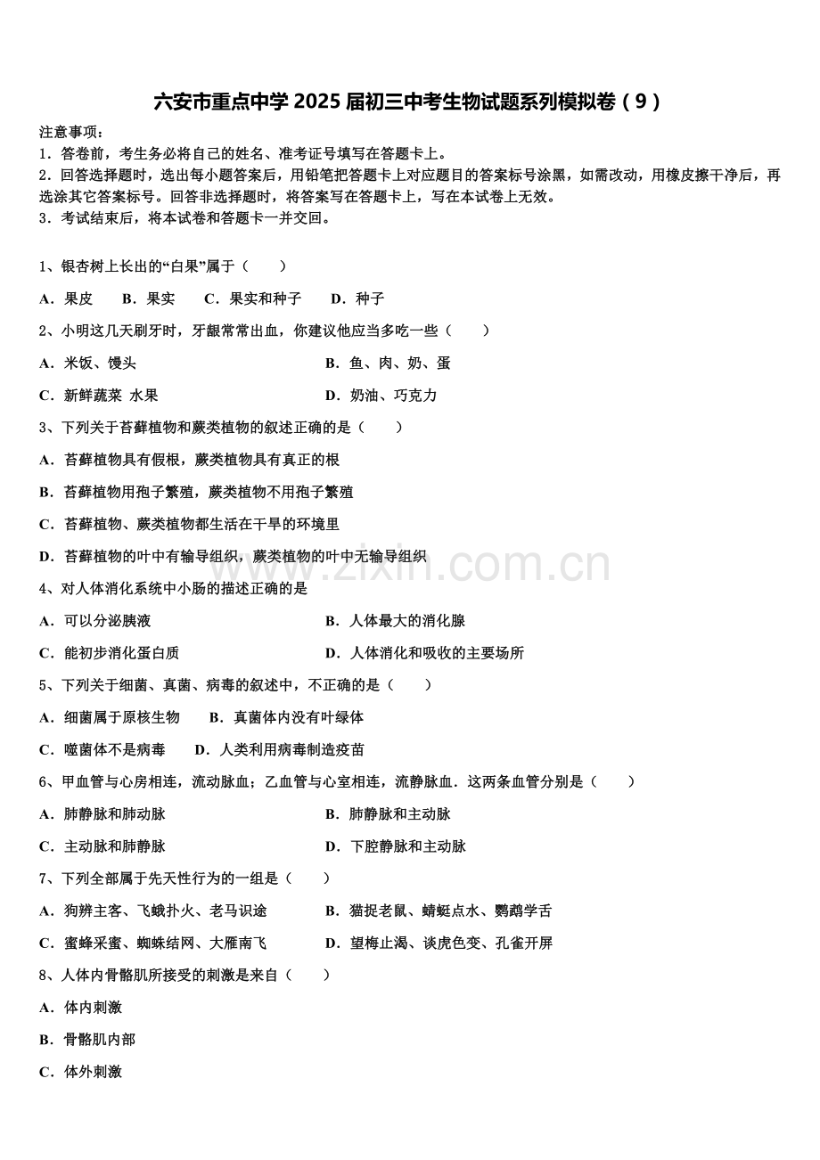 六安市重点中学2025届初三中考生物试题系列模拟卷（9）含解析.doc_第1页