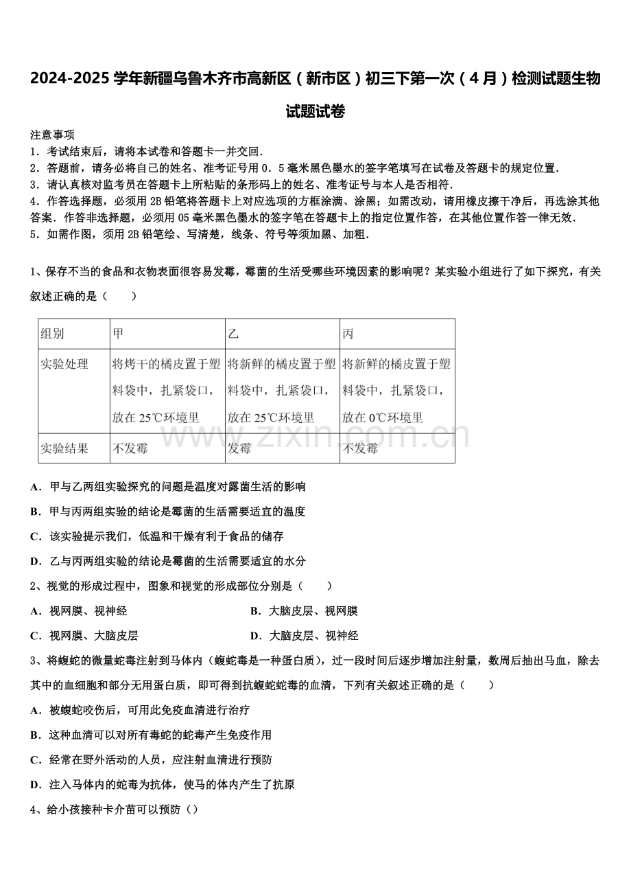 2024-2025学年新疆乌鲁木齐市高新区（新市区）初三下第一次（4月）检测试题生物试题试卷含解析.doc_第1页