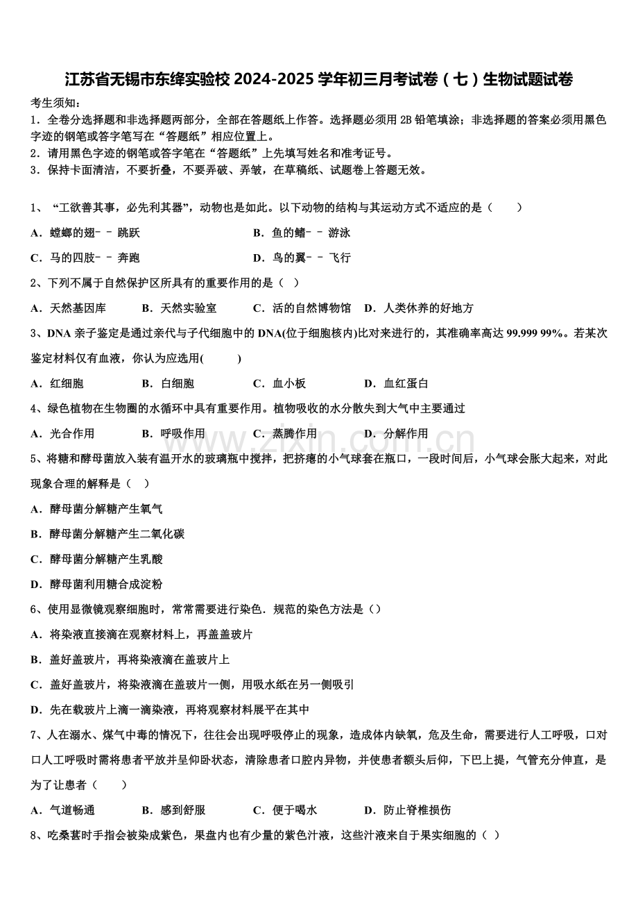 江苏省无锡市东绛实验校2024-2025学年初三月考试卷（七）生物试题试卷含解析.doc_第1页