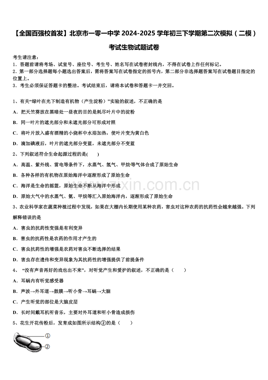 【全国百强校首发】北京市一零一中学2024-2025学年初三下学期第二次模拟（二模）考试生物试题试卷含解析.doc_第1页