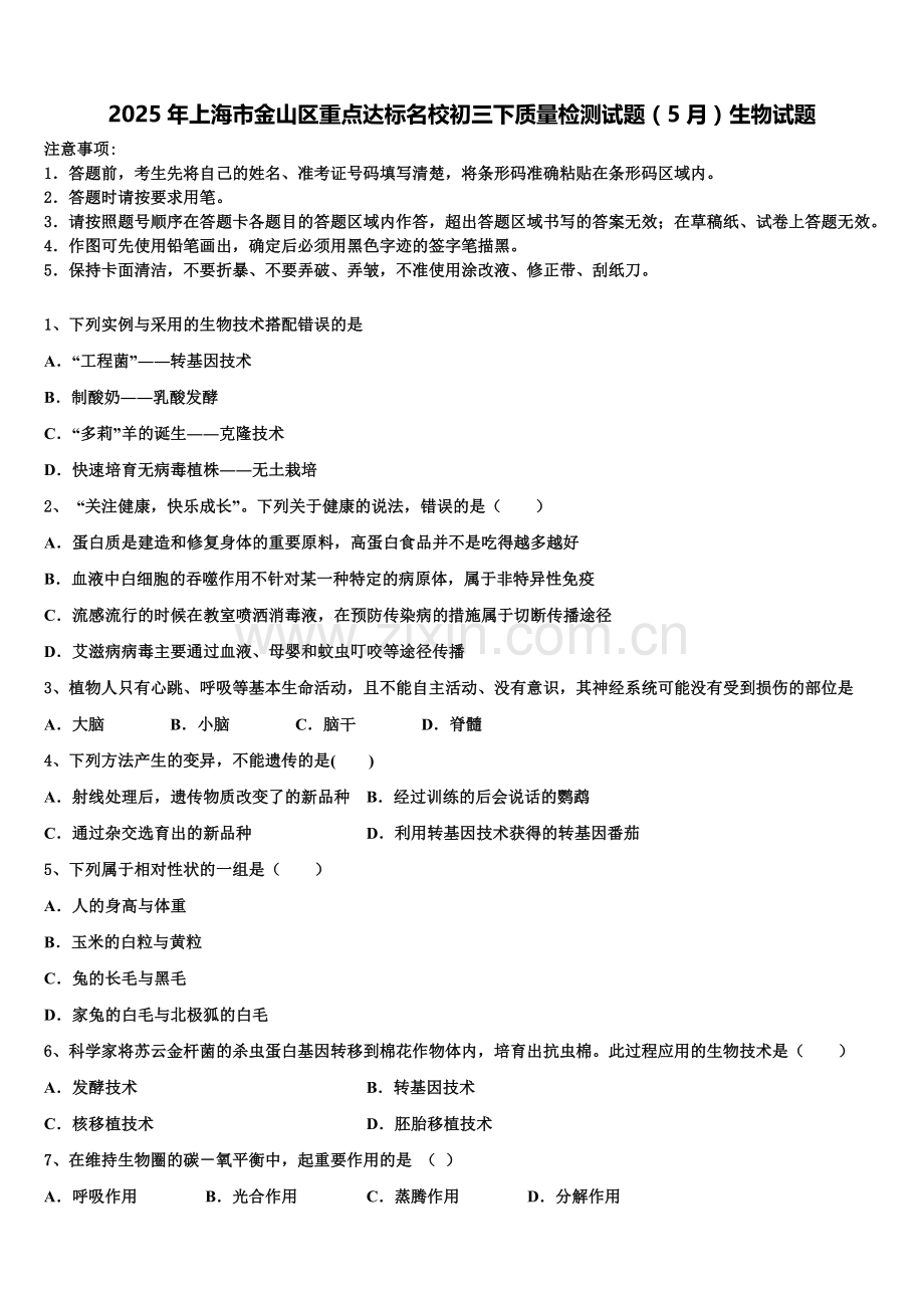 2025年上海市金山区重点达标名校初三下质量检测试题（5月）生物试题含解析.doc_第1页