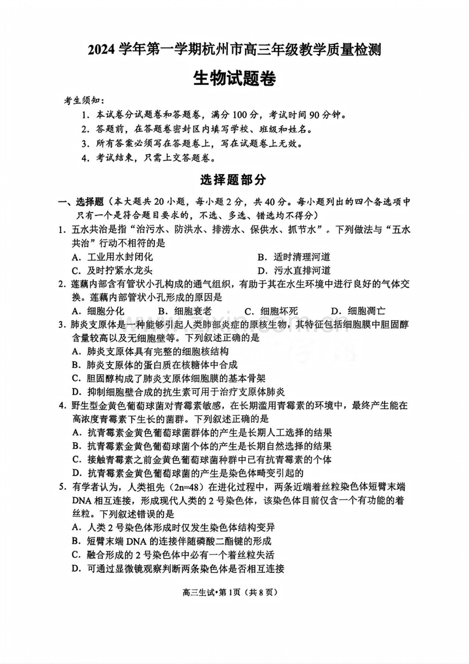 2025届浙江省杭州市高三下学期11月一模考-生物试题（含答案）.docx_第1页