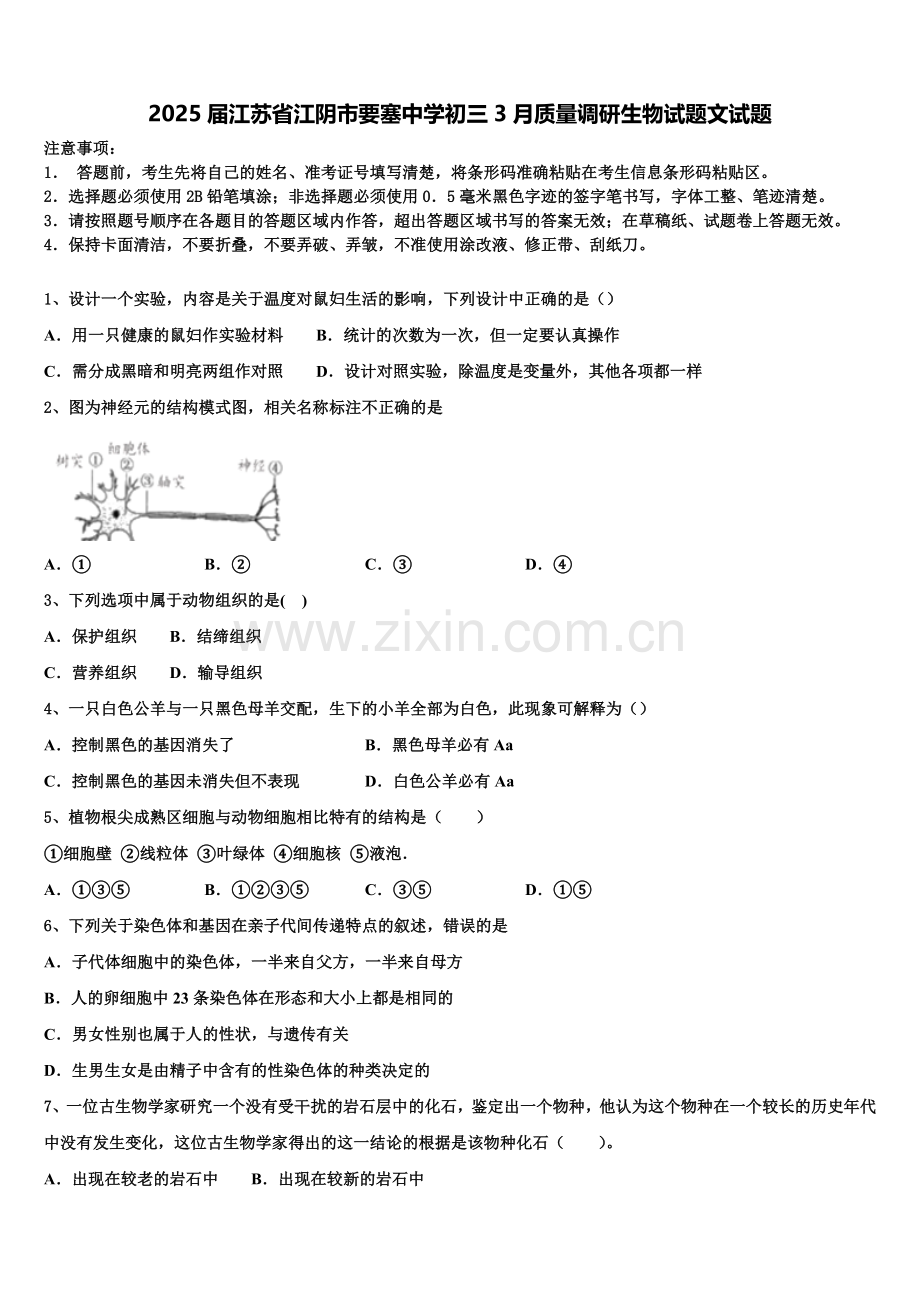 2025届江苏省江阴市要塞中学初三3月质量调研生物试题文试题含解析.doc_第1页