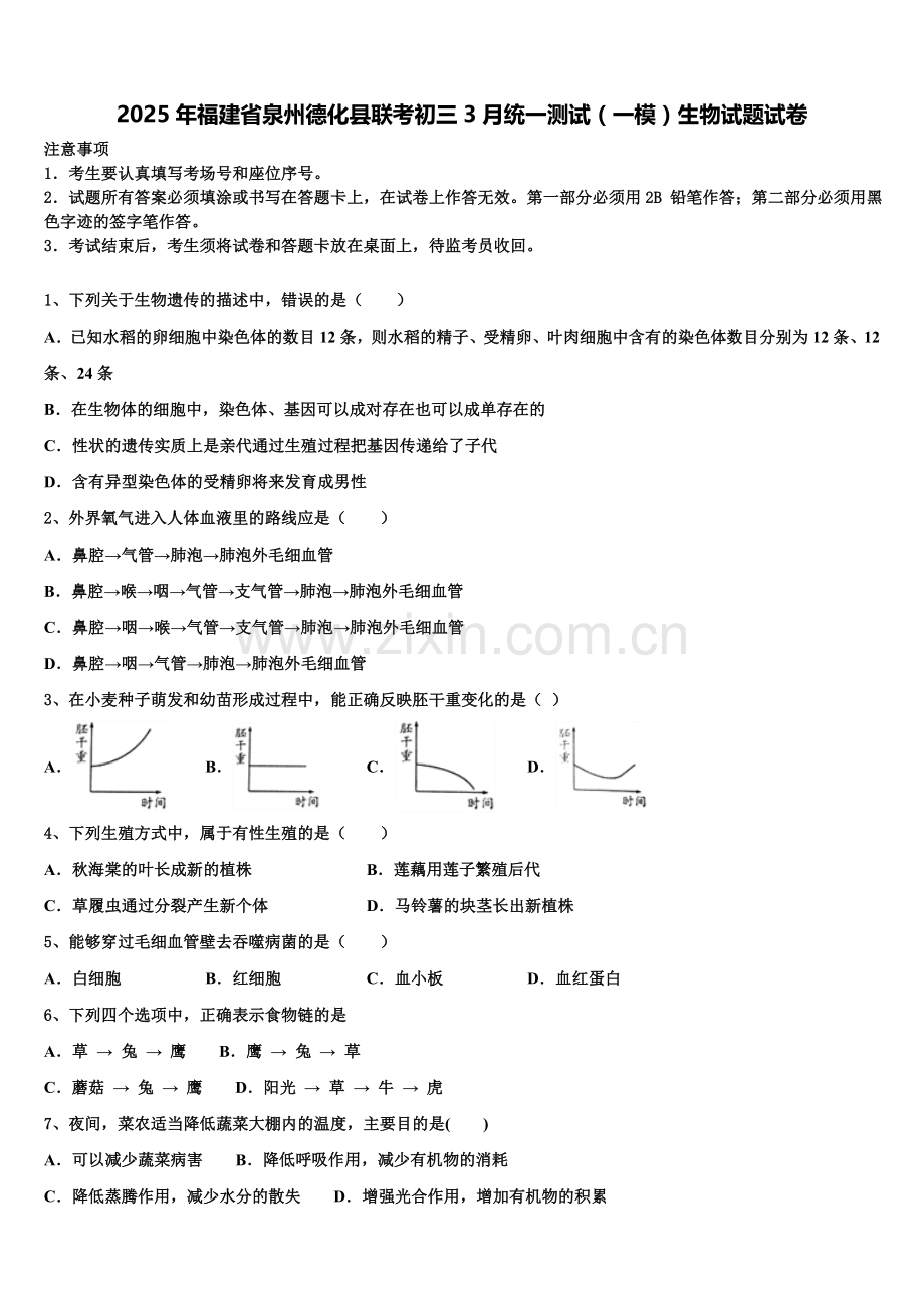 2025年福建省泉州德化县联考初三3月统一测试（一模）生物试题试卷含解析.doc_第1页