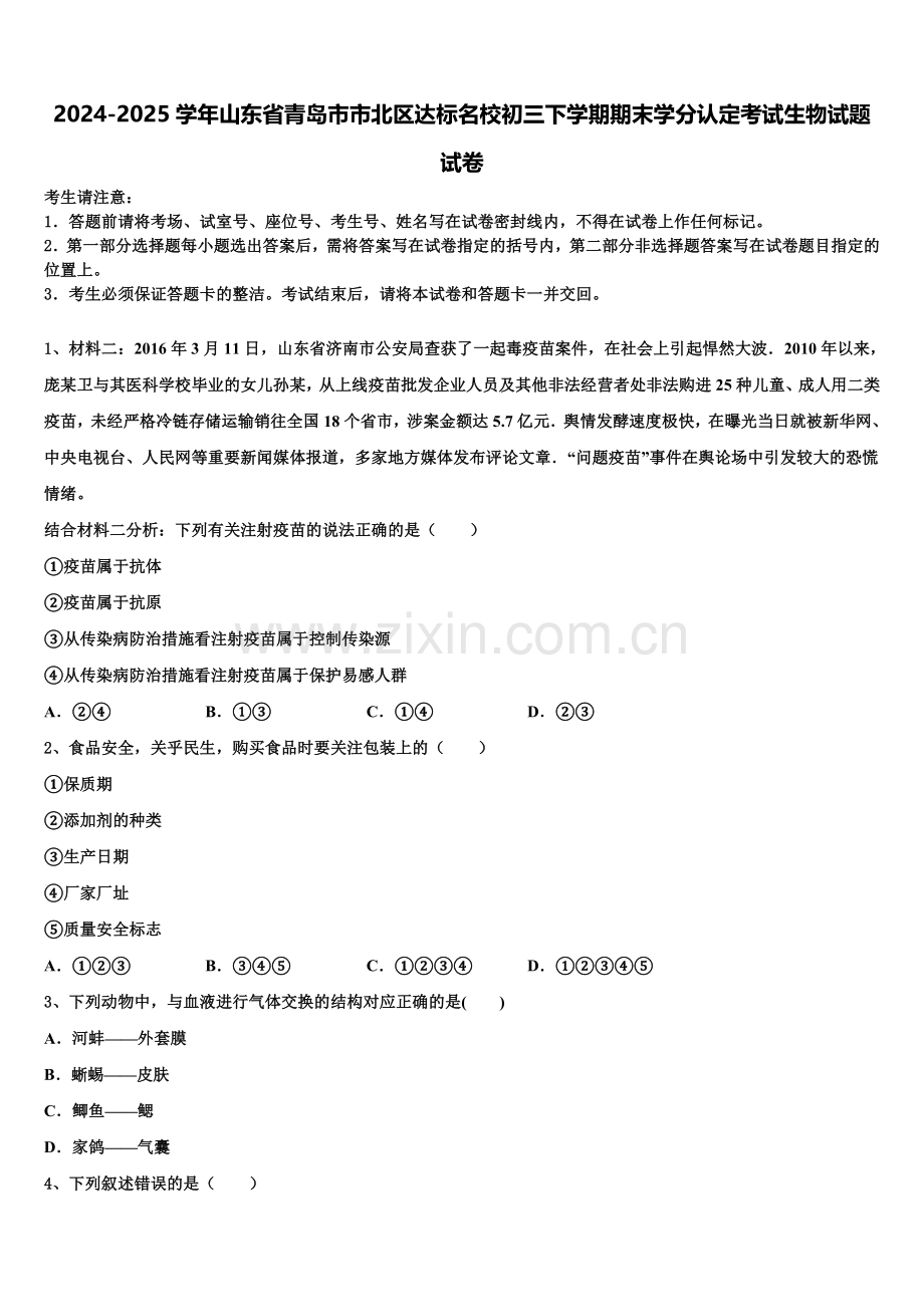 2024-2025学年山东省青岛市市北区达标名校初三下学期期末学分认定考试生物试题试卷含解析.doc_第1页