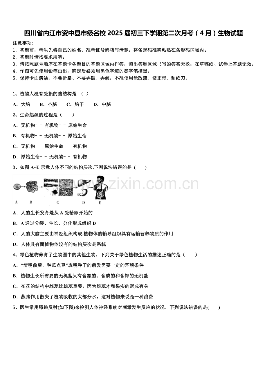 四川省内江市资中县市级名校2025届初三下学期第二次月考（4月）生物试题含解析.doc_第1页