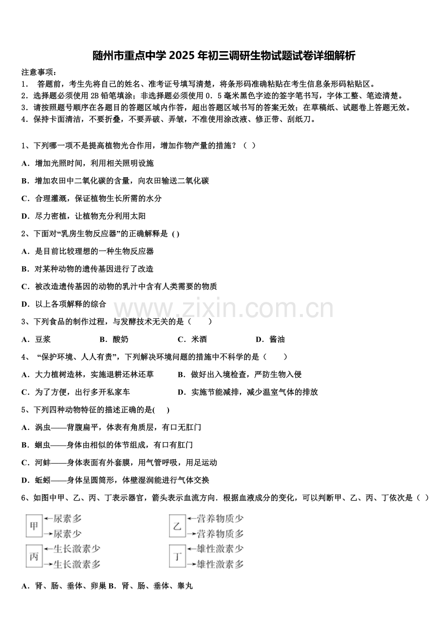 随州市重点中学2025年初三调研生物试题试卷详细解析含解析.doc_第1页