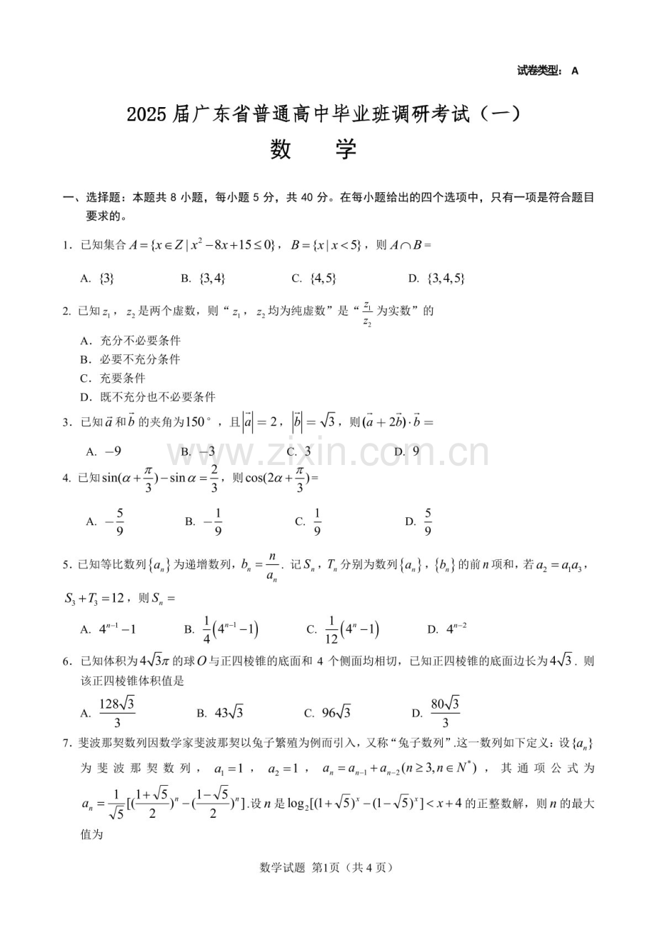 广东省高考研究会2025届高三下学期毕业班调研考试（一）-数学试卷（含答案）.docx_第1页