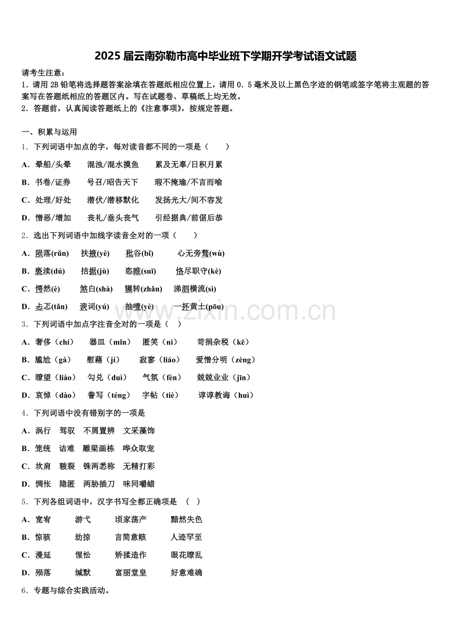2025届云南弥勒市高中毕业班下学期开学考试语文试题含解析.doc_第1页