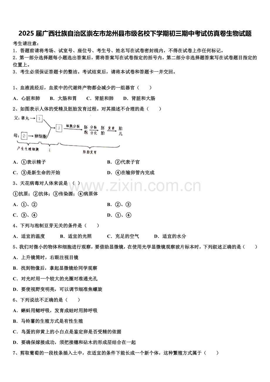 2025届广西壮族自治区崇左市龙州县市级名校下学期初三期中考试仿真卷生物试题含解析.doc_第1页