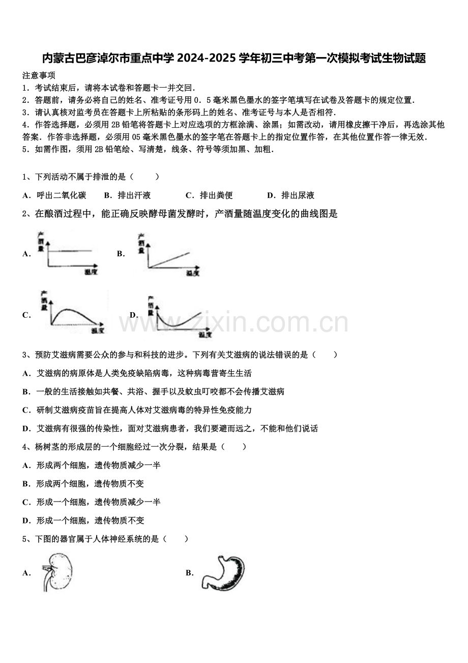 内蒙古巴彦淖尔市重点中学2024-2025学年初三中考第一次模拟考试生物试题含解析.doc_第1页