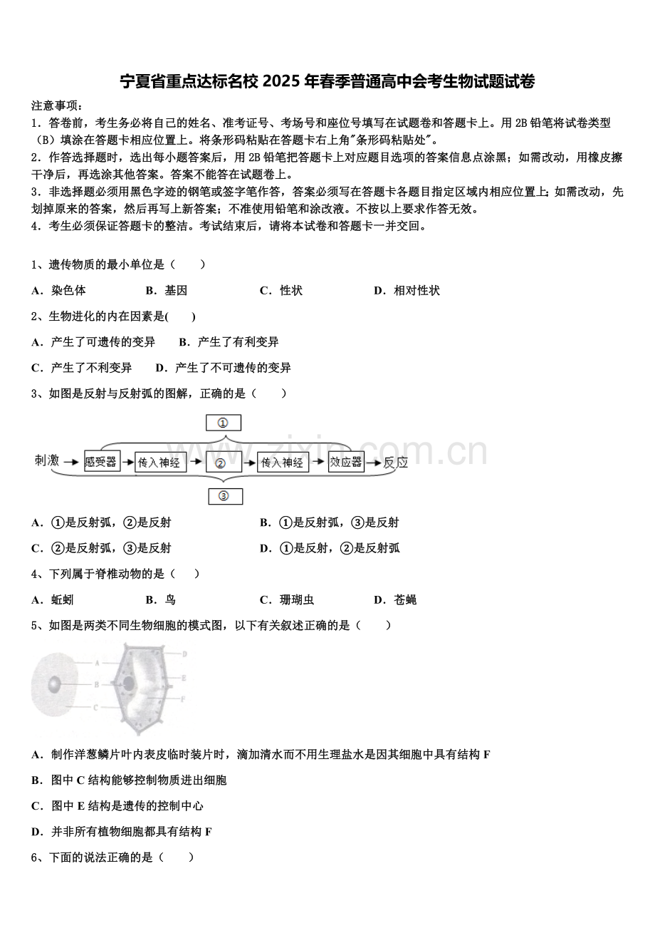 宁夏省重点达标名校2025年春季普通高中会考生物试题试卷含解析.doc_第1页