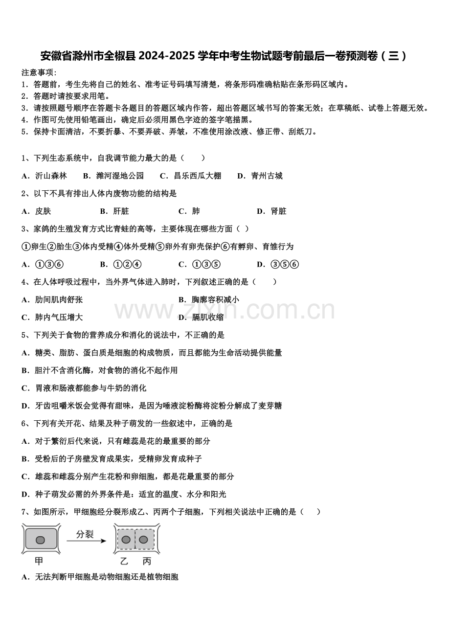 安徽省滁州市全椒县2024-2025学年中考生物试题考前最后一卷预测卷（三）含解析.doc_第1页